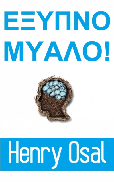 Έξυπνο μυαλό!