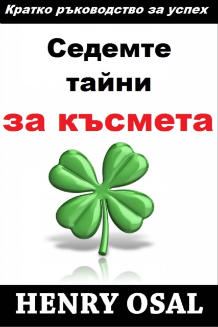 Седемте Тайни За Късмета